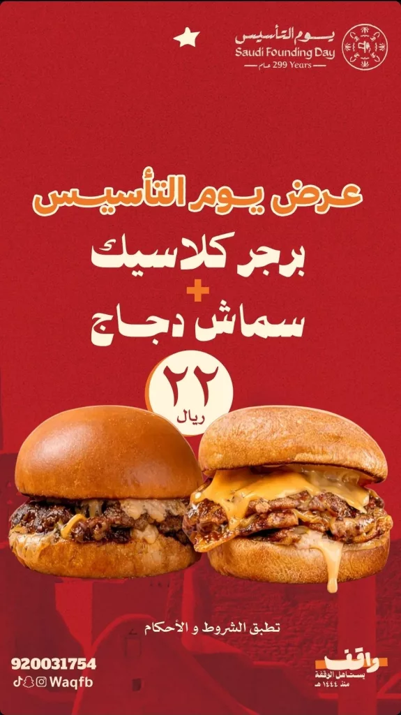 عروض مطاعم برجر واقف احتفالا بيوم التأسيس من 22 حتى 25 فبراير 2026 1 HByBNuWWYAA9qOc - عروض مطاعم برجر واقف احتفالا بيوم التأسيس من 22 حتى 25 فبراير 2026