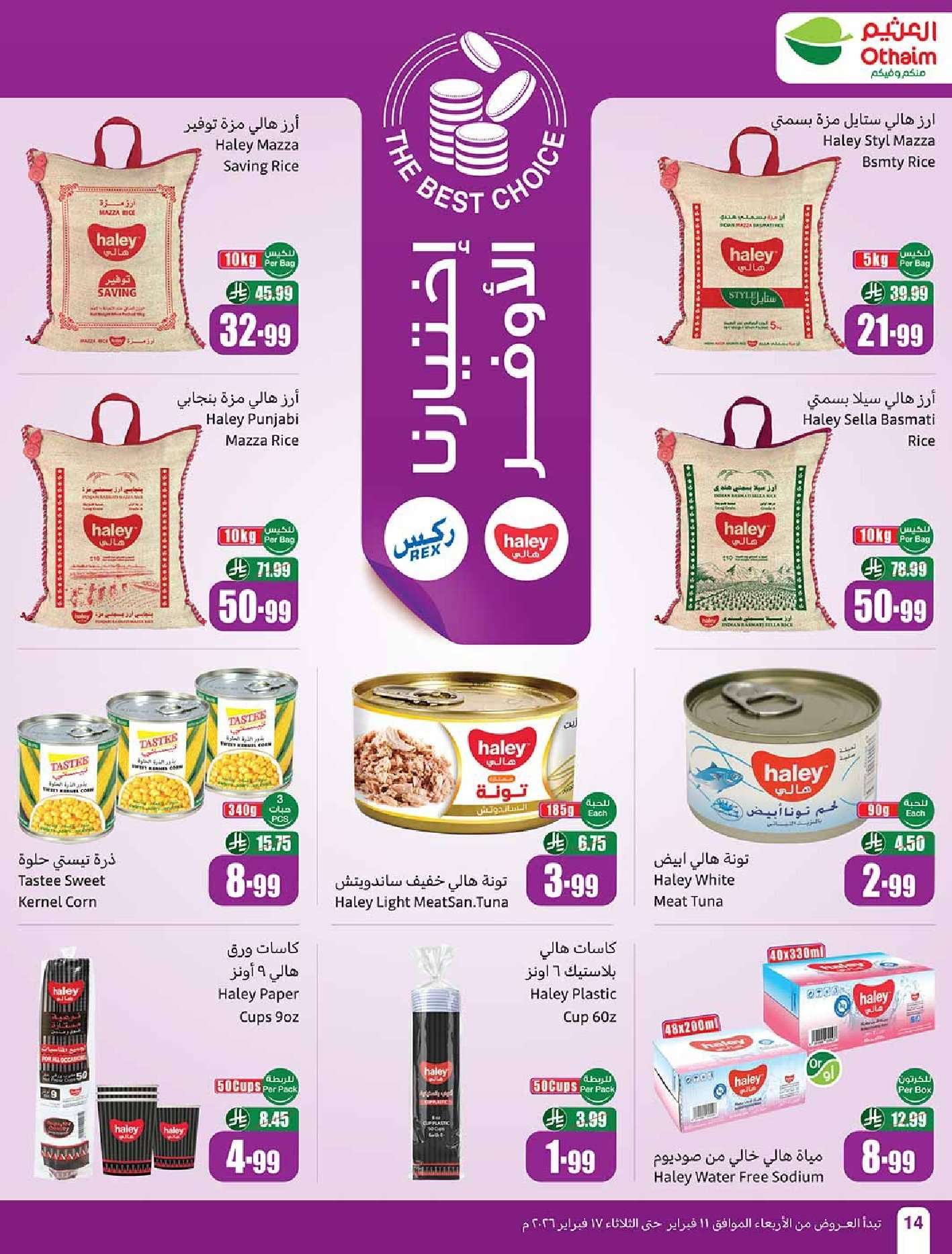 HH7v2S - عروض العثيم الاسبوعية الاربعاء 11 فبراير 2026 | 23-8-1447 اقوي العروض