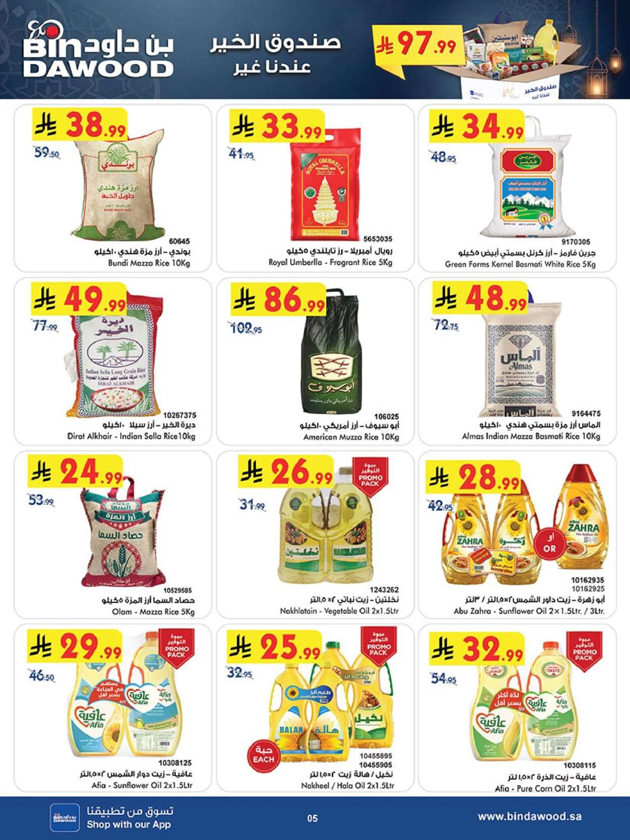 Hbn9Il - أقوي التخفيضات من بن داود مكة المكرمة الاربعاء 11/2/2026 - العروض الاسبوعية