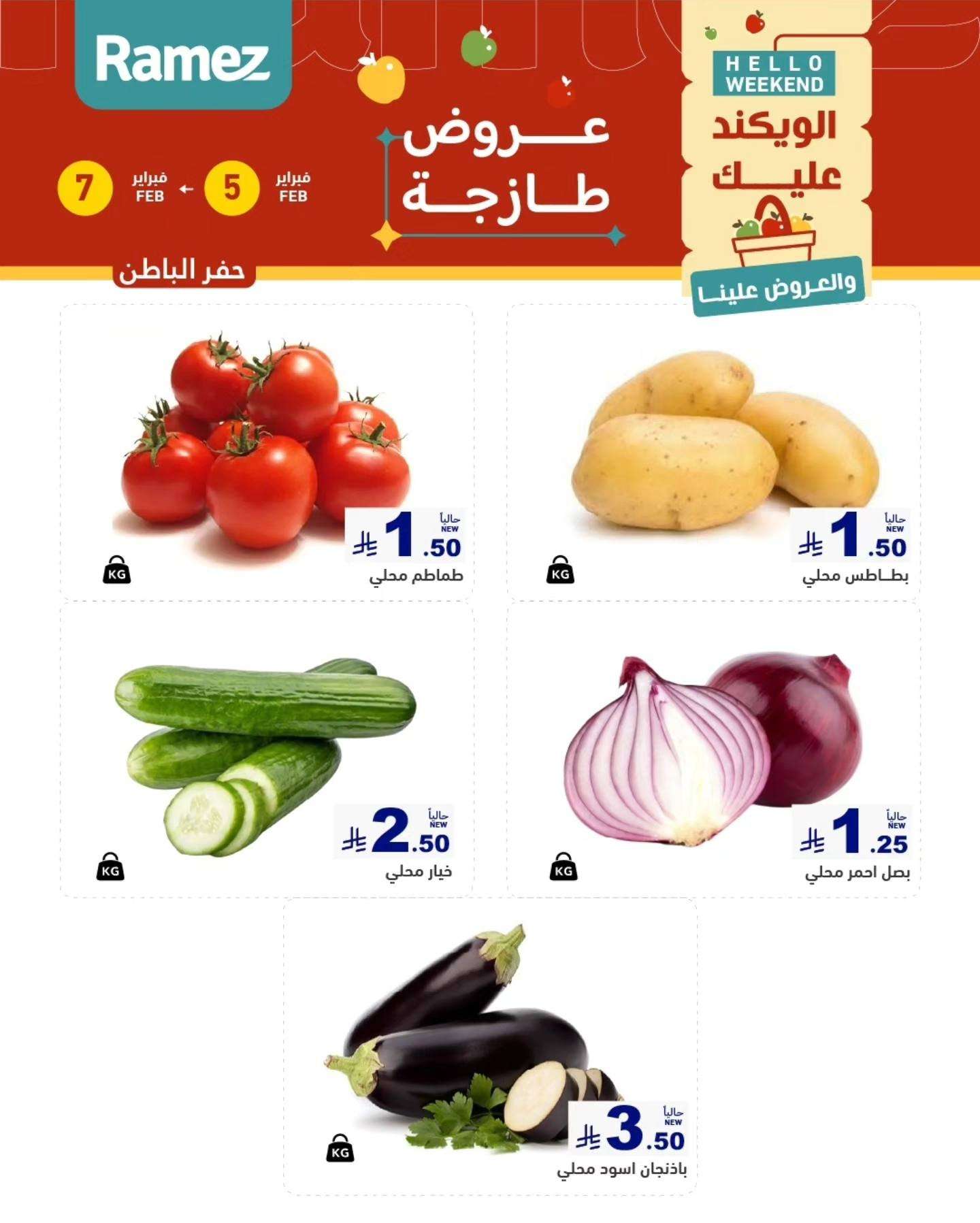 Ho10pc - عروض اسواق رامز المنطقة الشرقية الخميس 5 فبراير 2026 لمدة 3 ايام