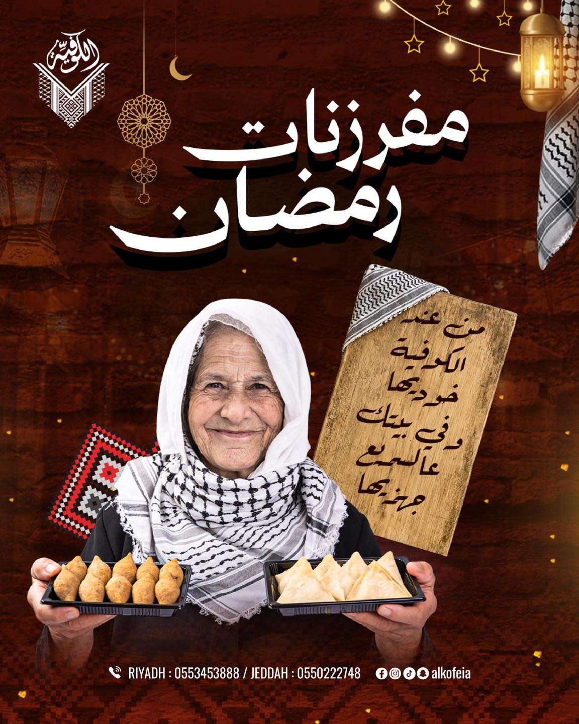 InTApW - عروض مطعم الكوفيّة السعودية على مفرزات رمضان بأقوى الاسعار