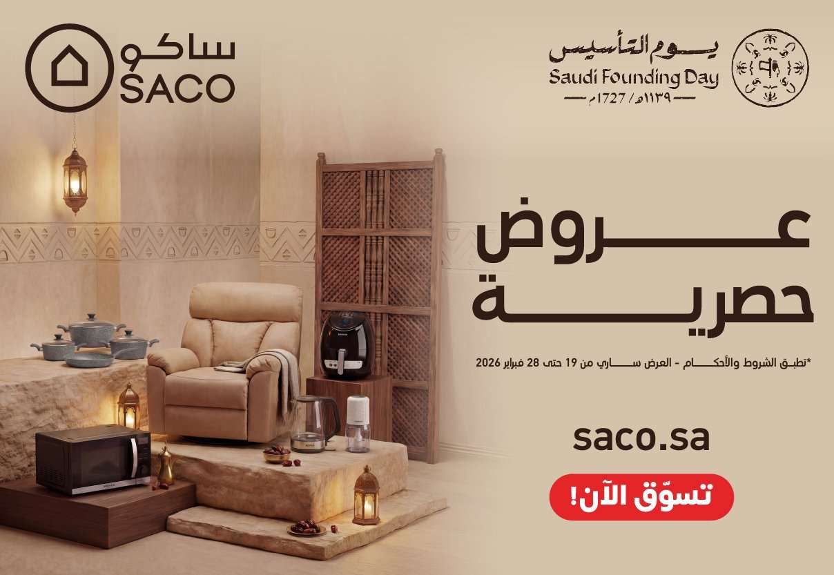 KJiXDG - عروض حصرية من ساكو السعودية بمناسبة يوم التأسيس السعودي 19 فبراير 2026