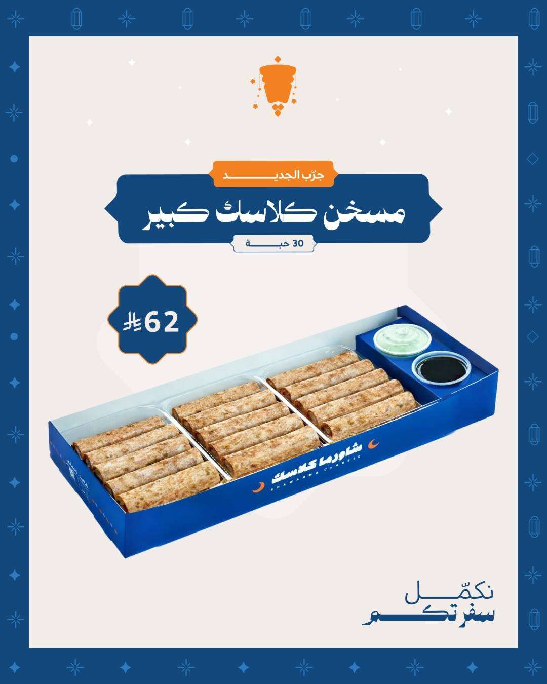 LgddzW - عروض مطعم شاورما كلاسك لمة رمضان ماتكمل إلا ببوكساتنا