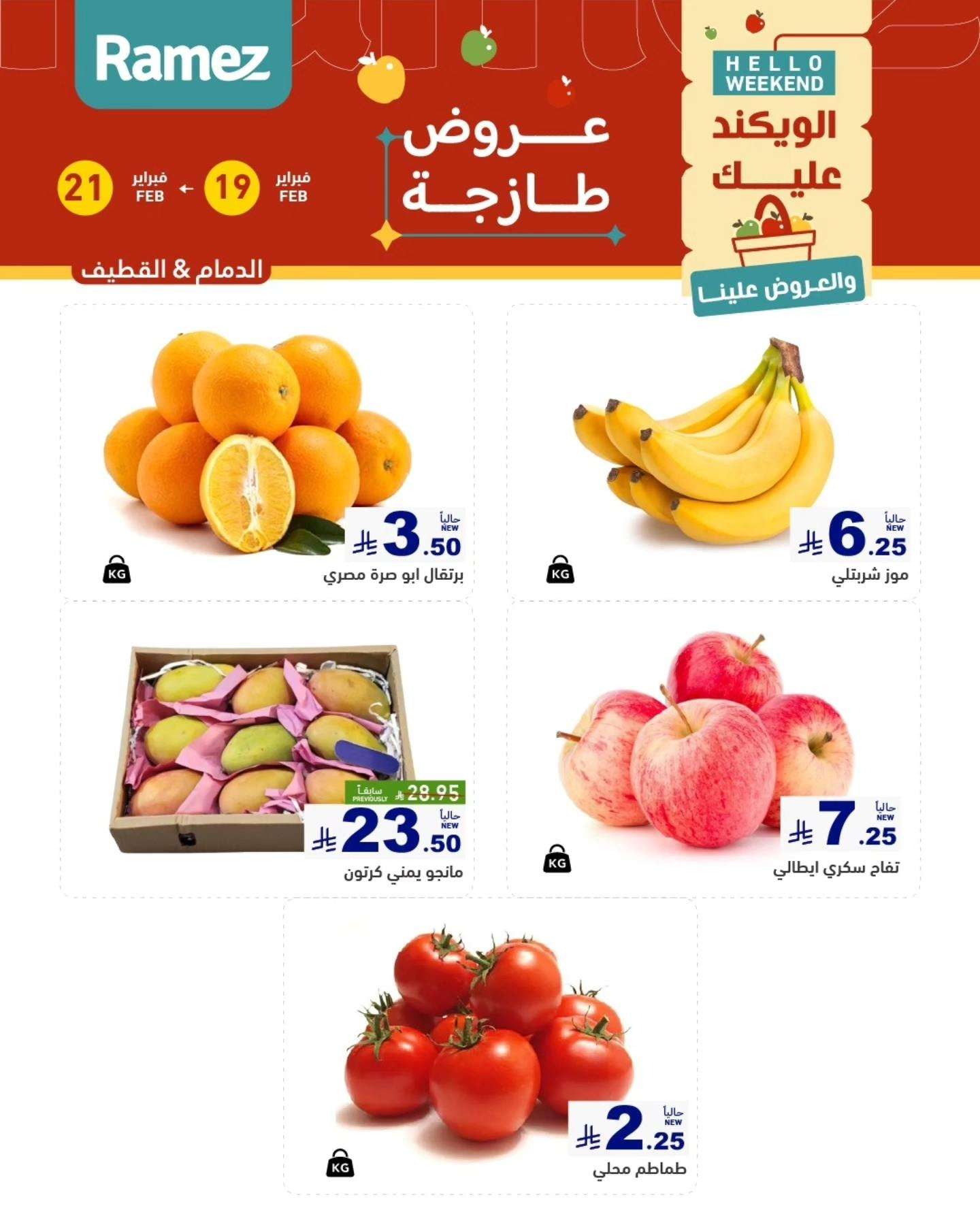 MFfmES - عروض اسواق رامز المنطقة الشرقية الخميس 19 فبراير 2026 لمدة 3 ايام