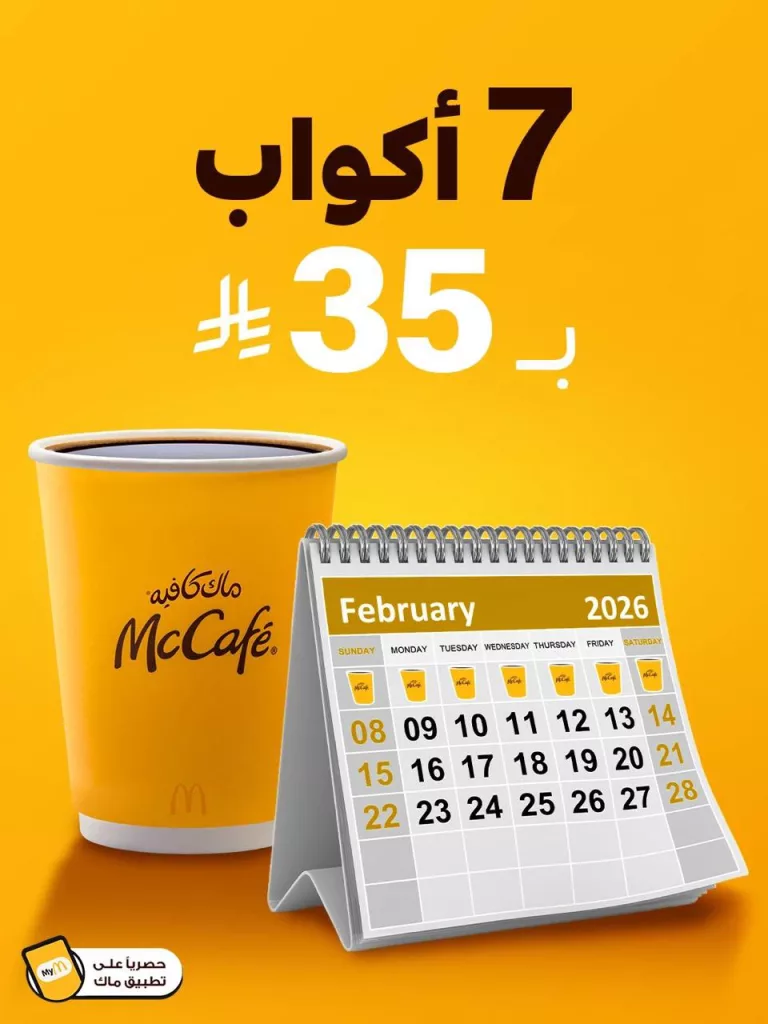 عروض ماك كافيه السعودية لشهر رمضان 7 اكواب بـ 35 ريال لمدة 30 يوم 1 McCafeKSA 2025994503757119744 01 - عروض ماك كافيه السعودية لشهر رمضان 7 اكواب بـ 35 ريال لمدة 30 يوم