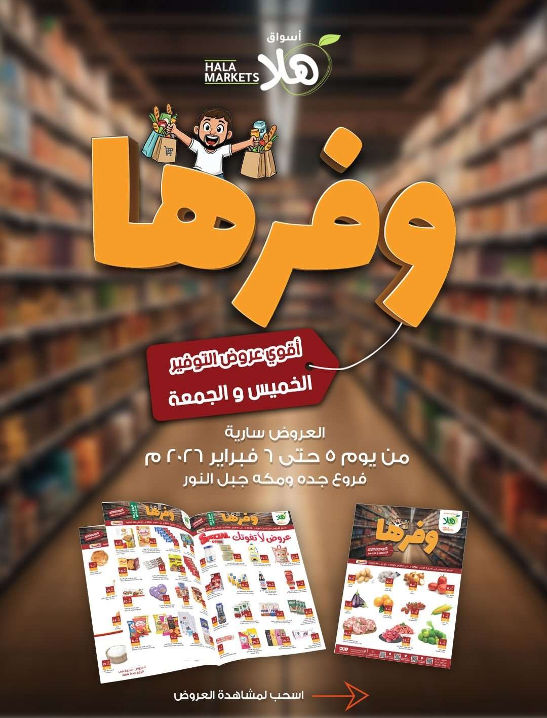 N1dkGF - عروض اسواق هلا جدة الاسبوعية الخميس 5-2-2026 | وفرها