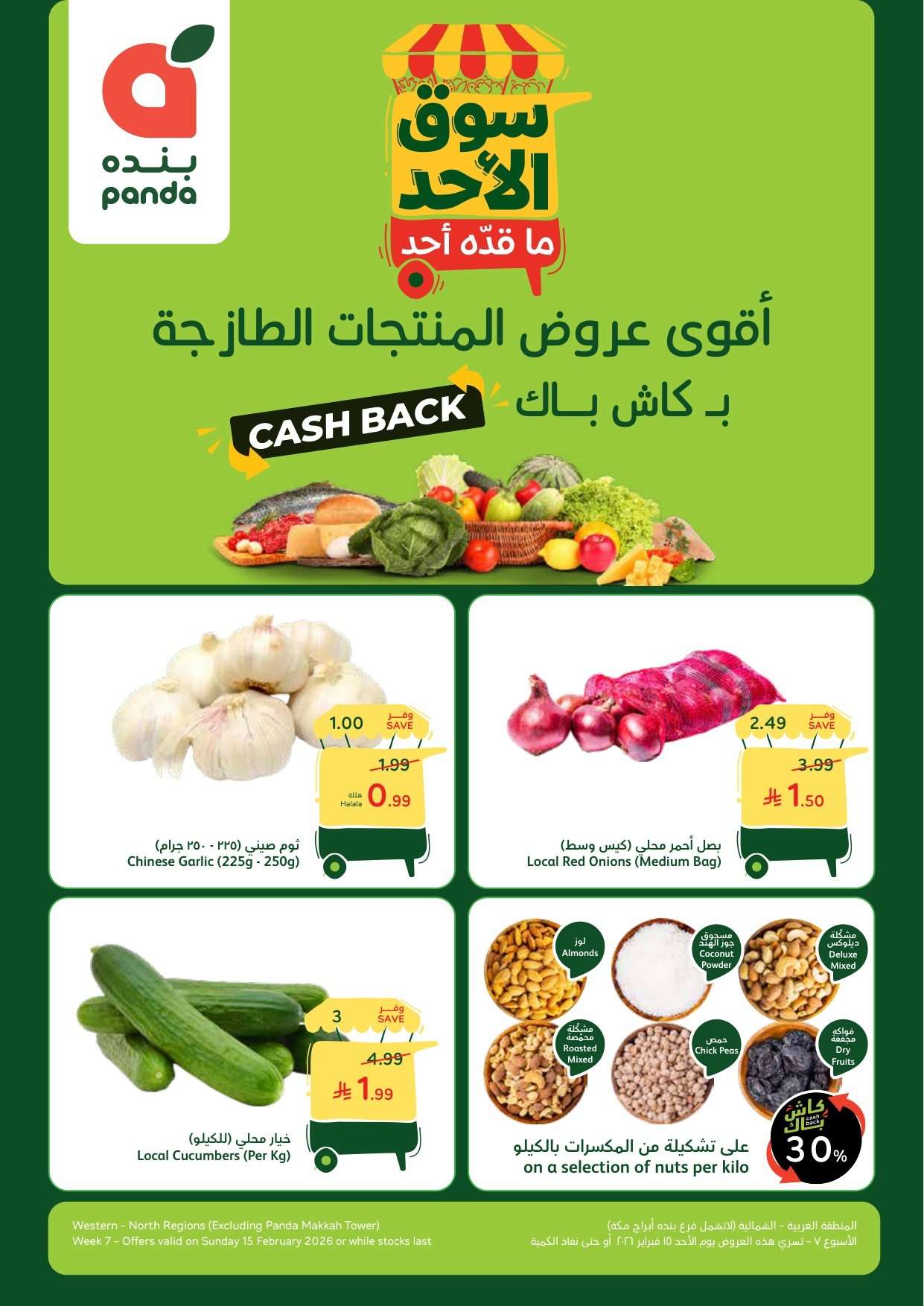 - عروض بنده الطازج 15 فبراير 2026 | 27-8-1447هـ سوق الاحد ما قده احد