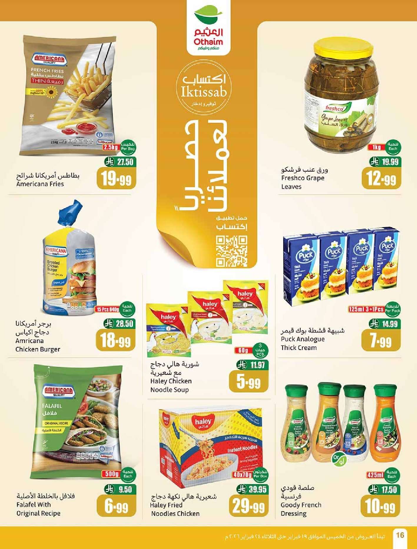 NujLYs - عروض العثيم الاسبوعية الاربعاء 18 فبراير 2026 | 1 رمضان 1447 احسبها صح ... كاشك في جيبك