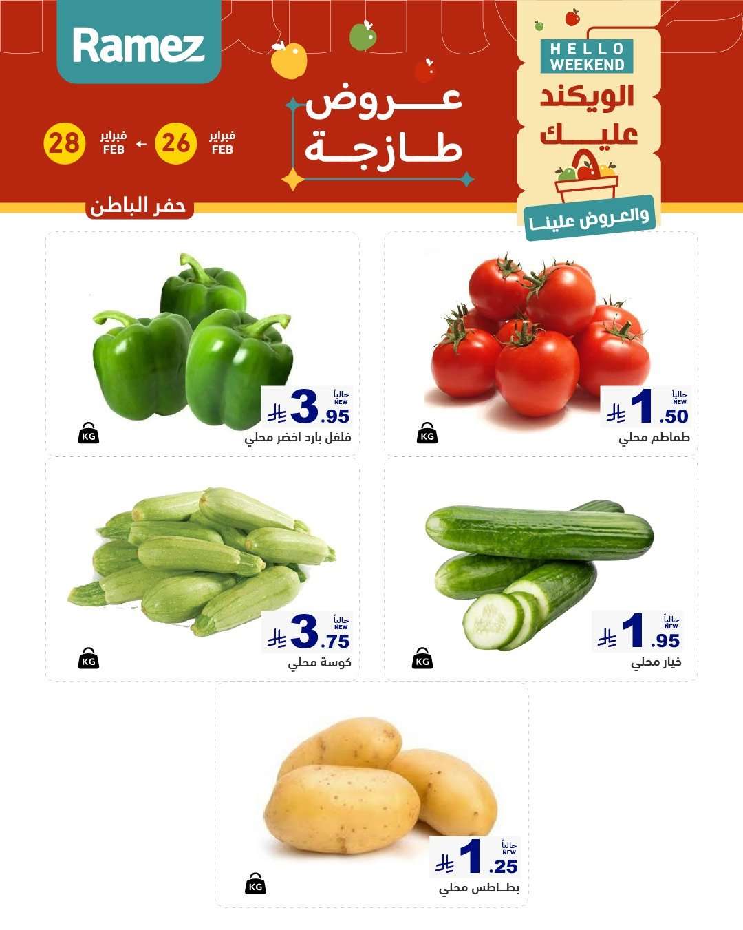 O9WosH - عروض اسواق رامز المنطقة الشرقية الخميس 26 فبراير 2026 لمدة 3 ايام