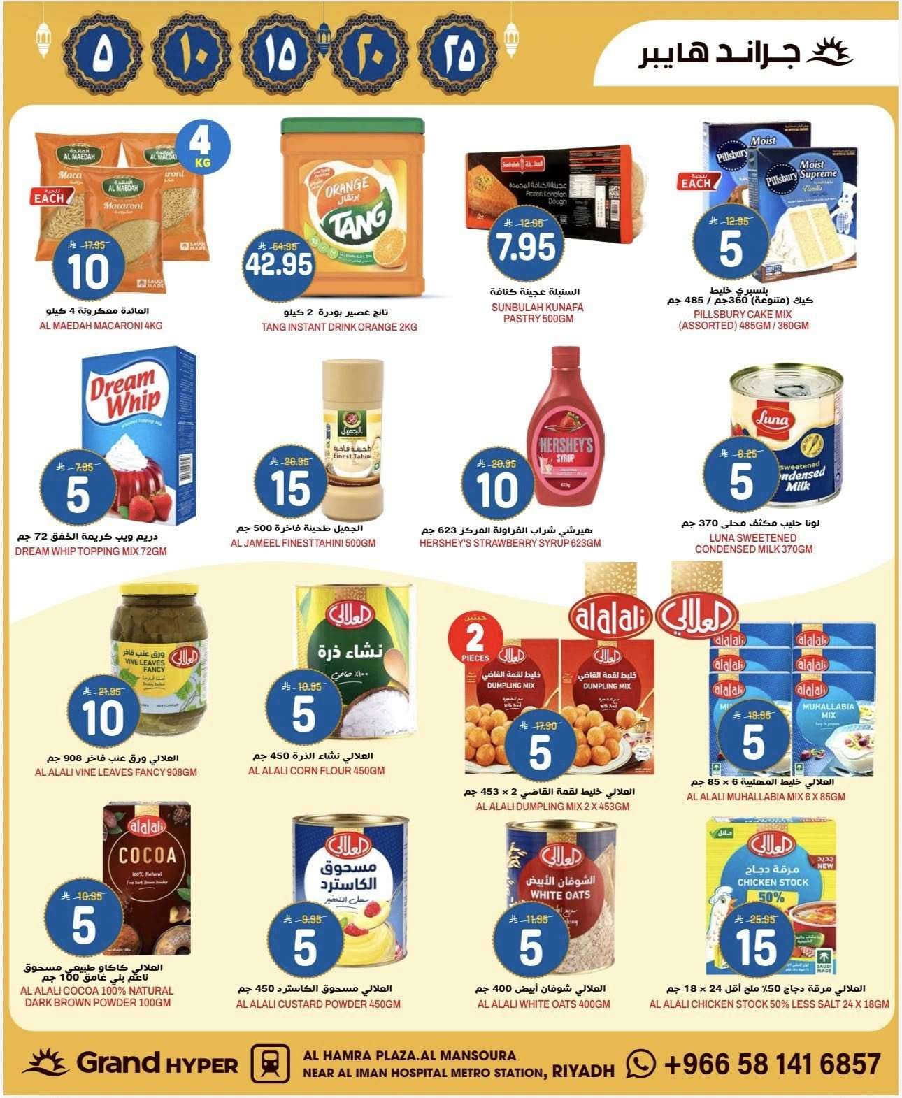 Ow3rsg - عروض جراند هايبر الرياض الاسبوعية الاربعاء 1 رمضان 1447هـ أسعار بـ 5.10.15.20.25 ريال