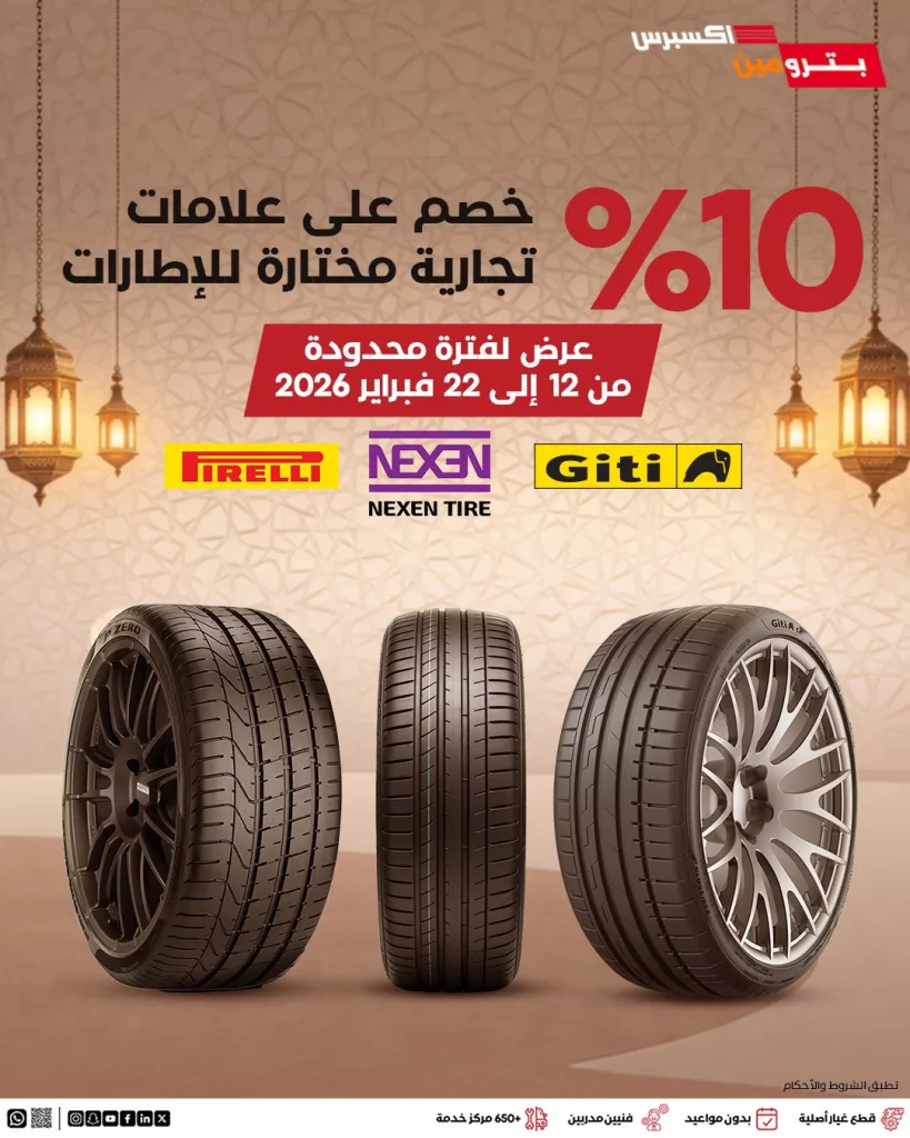 Petrominit 2024923994823295275 01 - عروض بترومين إكسبرس لشهر رمضان خصم 10% على علامات تجارية مختارة للإطارات