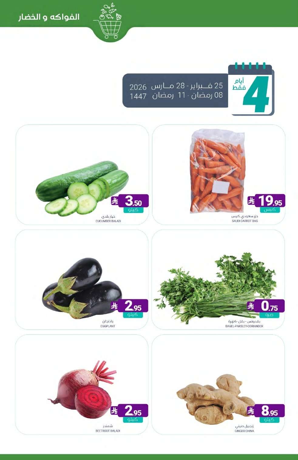 Pf7fQf - عروض أسواق المنتزه الأسبوعية الخميس 26 فبراير 2026 | رمضان يلهمنا الخير