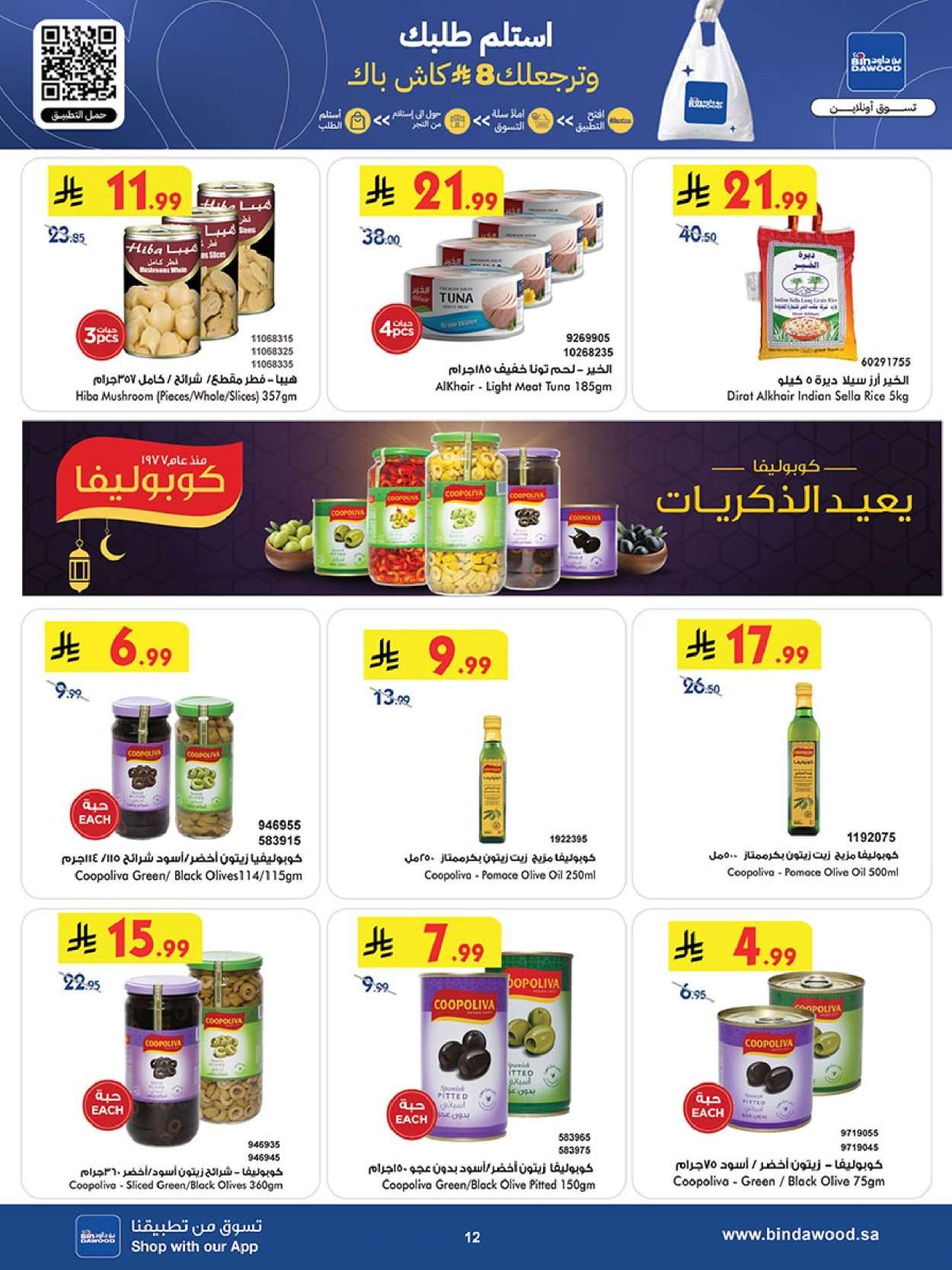 Q2XL54 - أقوي التخفيضات من بن داود مكة المكرمة الاربعاء 11/2/2026 - العروض الاسبوعية