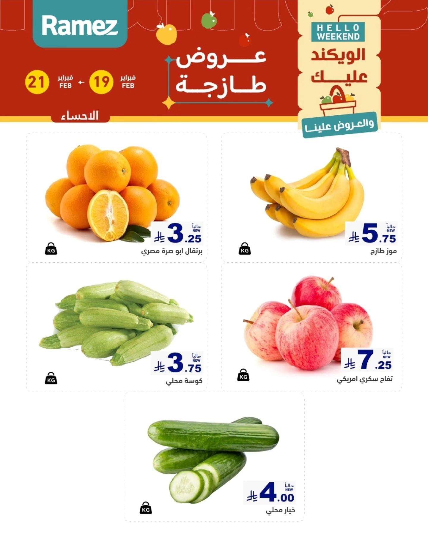 QG0jD5 - عروض اسواق رامز المنطقة الشرقية الخميس 19 فبراير 2026 لمدة 3 ايام