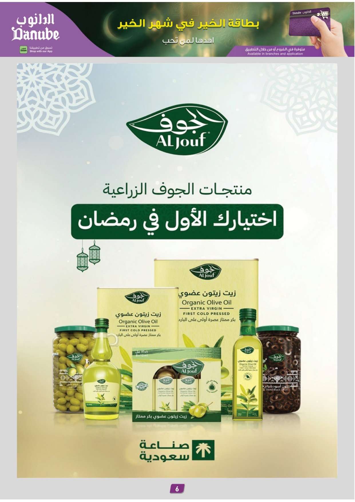 QWcFwf - تسوق عروض الدانوب خميس مشيط الاربعاء 4/2/2026 - عروض رمضان 1447هـ