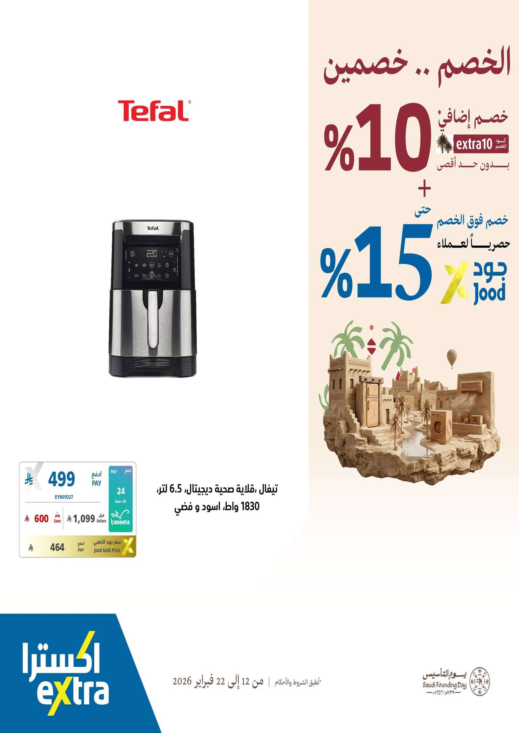 QbYAuB - عروض اكسترا السعودية - يوم التاسيس السعودي الخصم صار خصمين حتي الاحد 22/2/2026