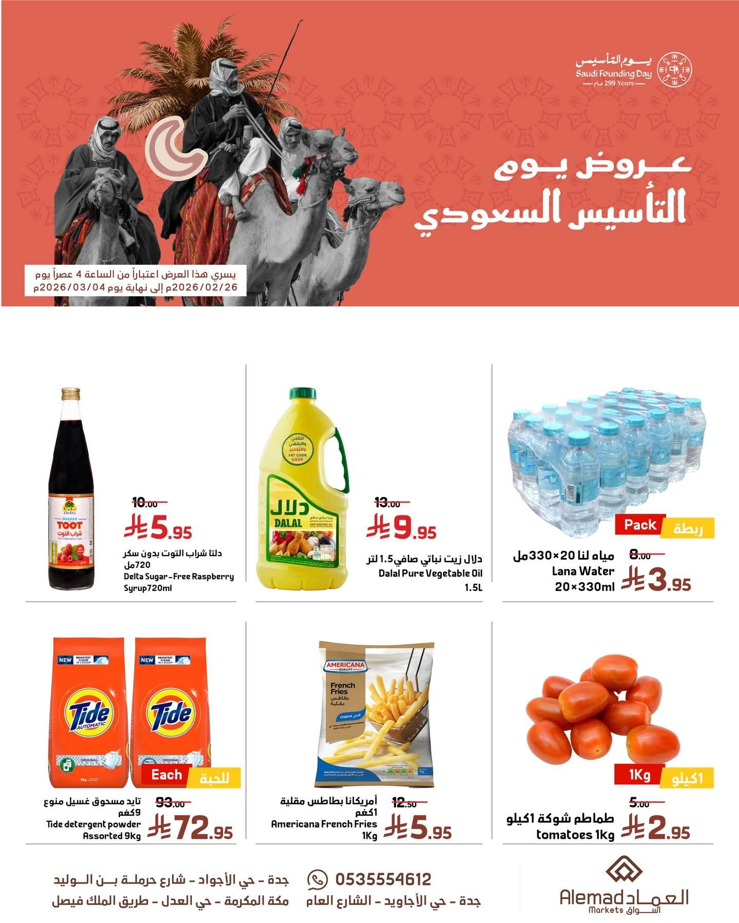 QiVJCC - عروض أسواق العماد الشهرية بمناسبة يوم التأسيس من 26 فبراير حتى 4 مارس 2026