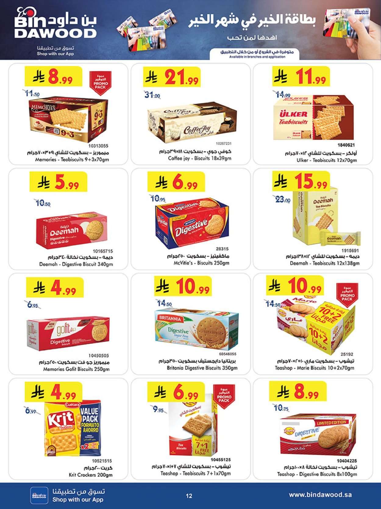 S6Y8u2 - عروض بن داود جدة الأربعاء 25-2-2026 رمضان هل باسعار اقل