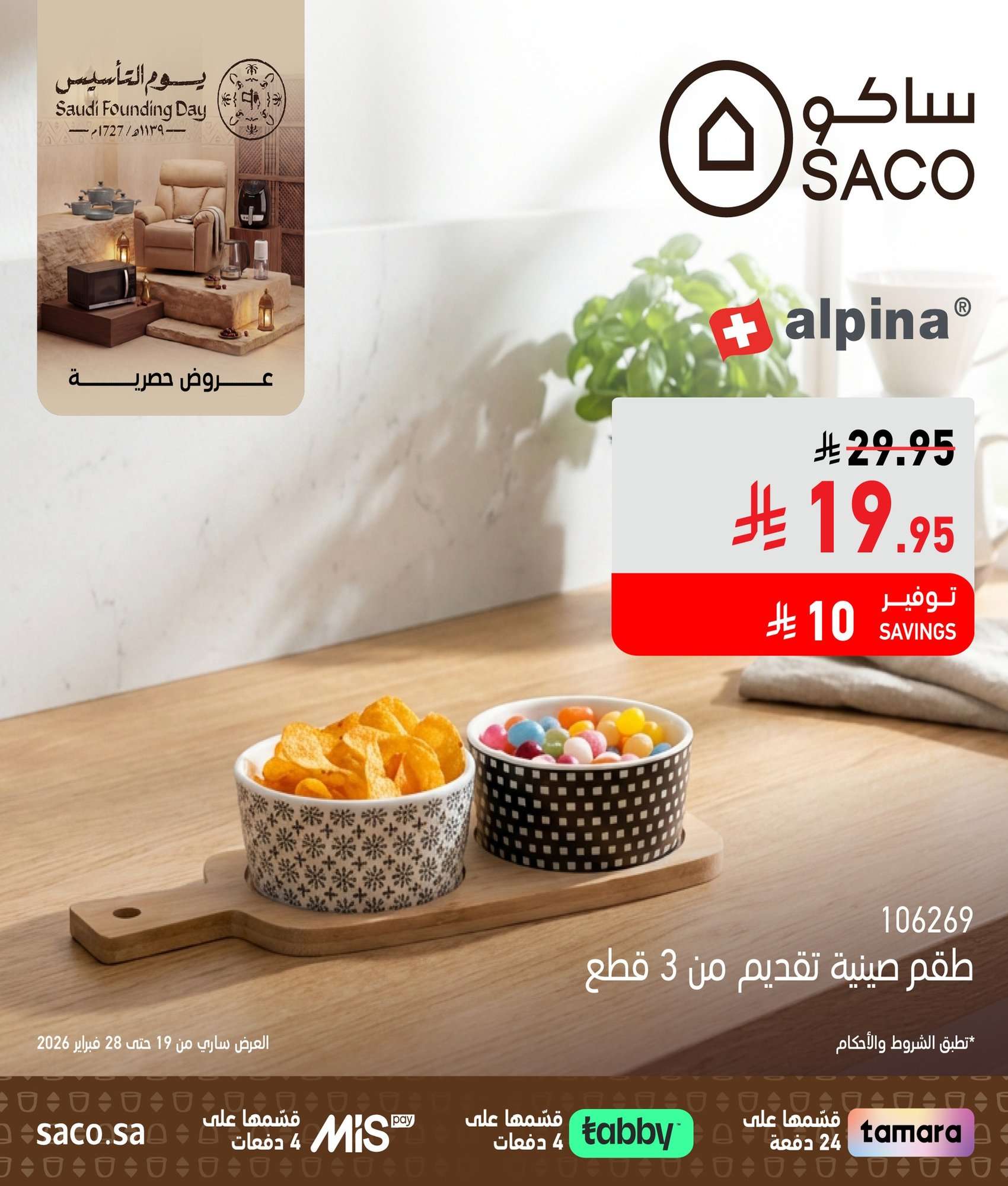 SMHYOI - عروض حصرية من ساكو السعودية بمناسبة يوم التأسيس السعودي 19 فبراير 2026
