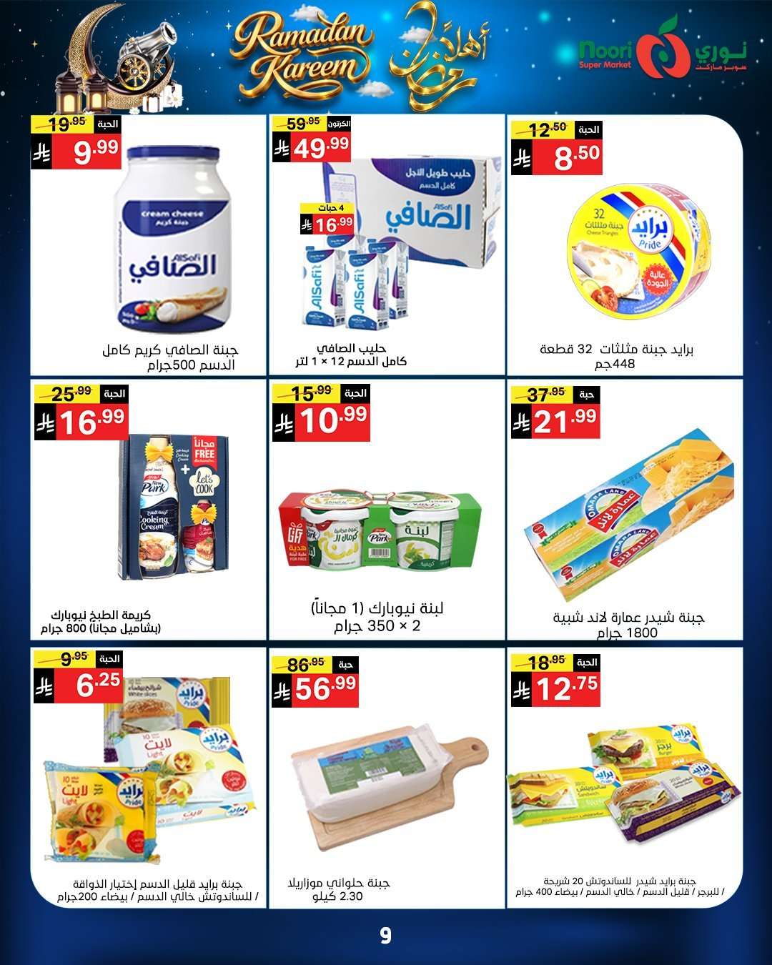 SNeF3n - عروض نوري هايبر ماركت الاسبوعية الاثنين 16 فبراير 2026 - اهلا رمضان