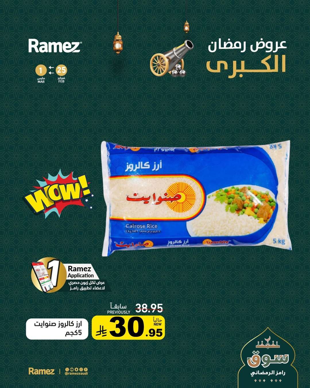 SrELzd - عروض اسواق رامز السعودية الرمضانية حتى 1 مارس 2026
