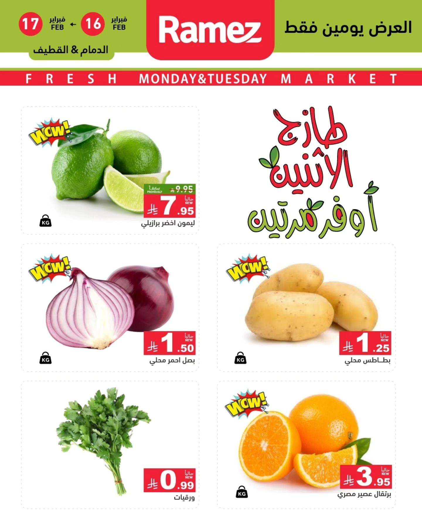 TCCHNP - عروض اسواق رامز المنطقة الشرقية الطازج الاثنين 16/2/2026 لمدة يومان