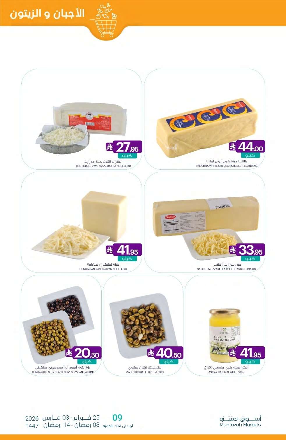 THI0BE - عروض أسواق المنتزه الأسبوعية الخميس 26 فبراير 2026 | رمضان يلهمنا الخير