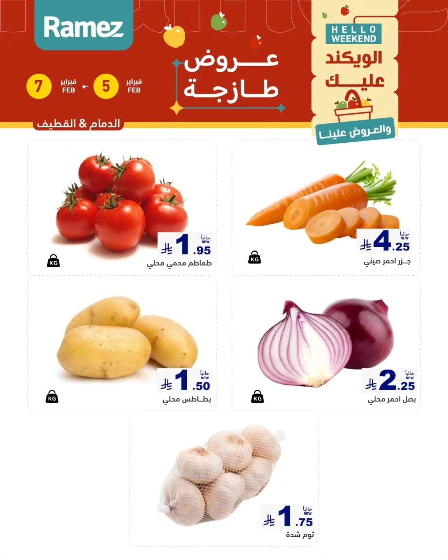 TbKVGK - عروض اسواق رامز المنطقة الشرقية الخميس 5 فبراير 2026 لمدة 3 ايام