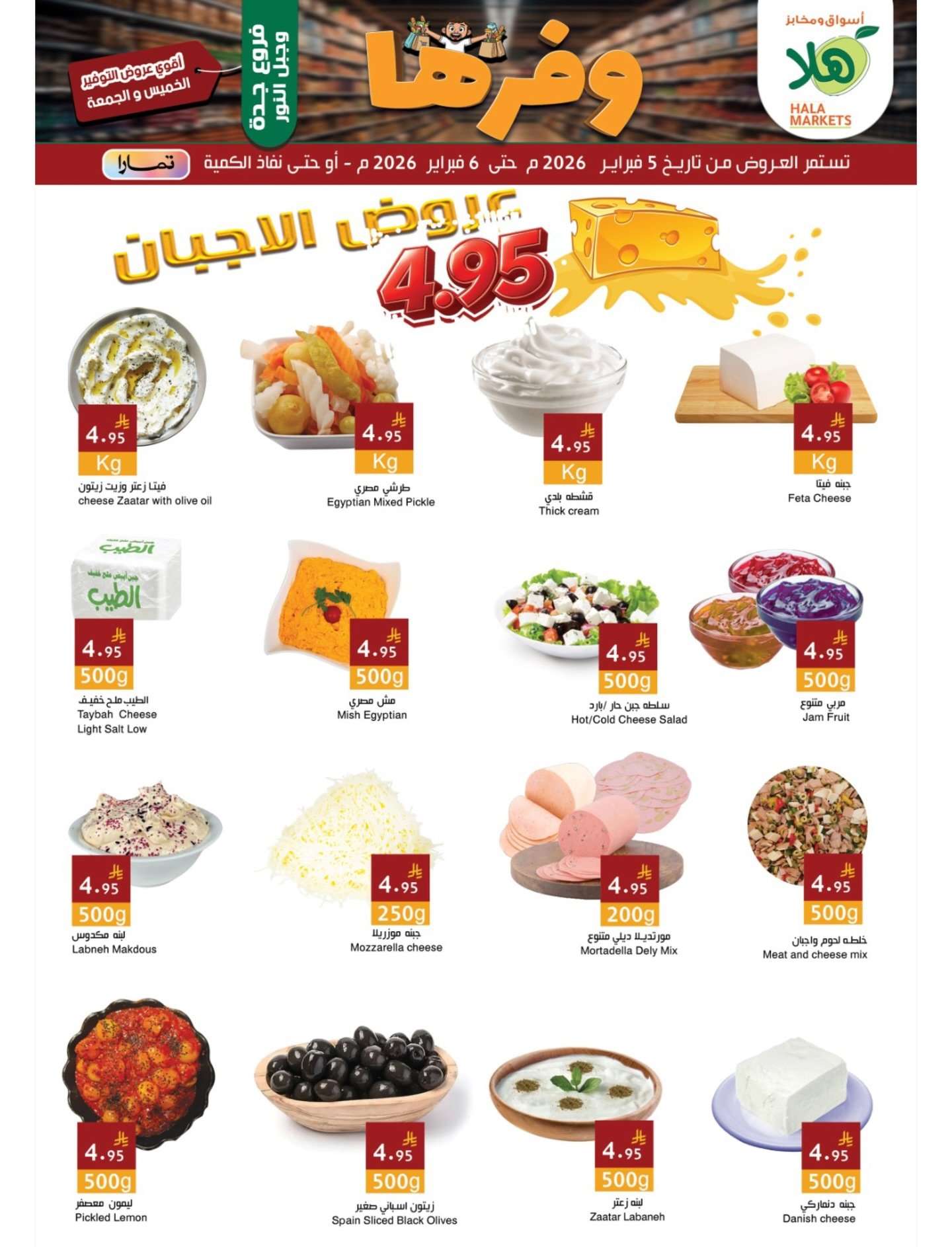 - عروض اسواق هلا جدة الاسبوعية الخميس 5-2-2026 | وفرها