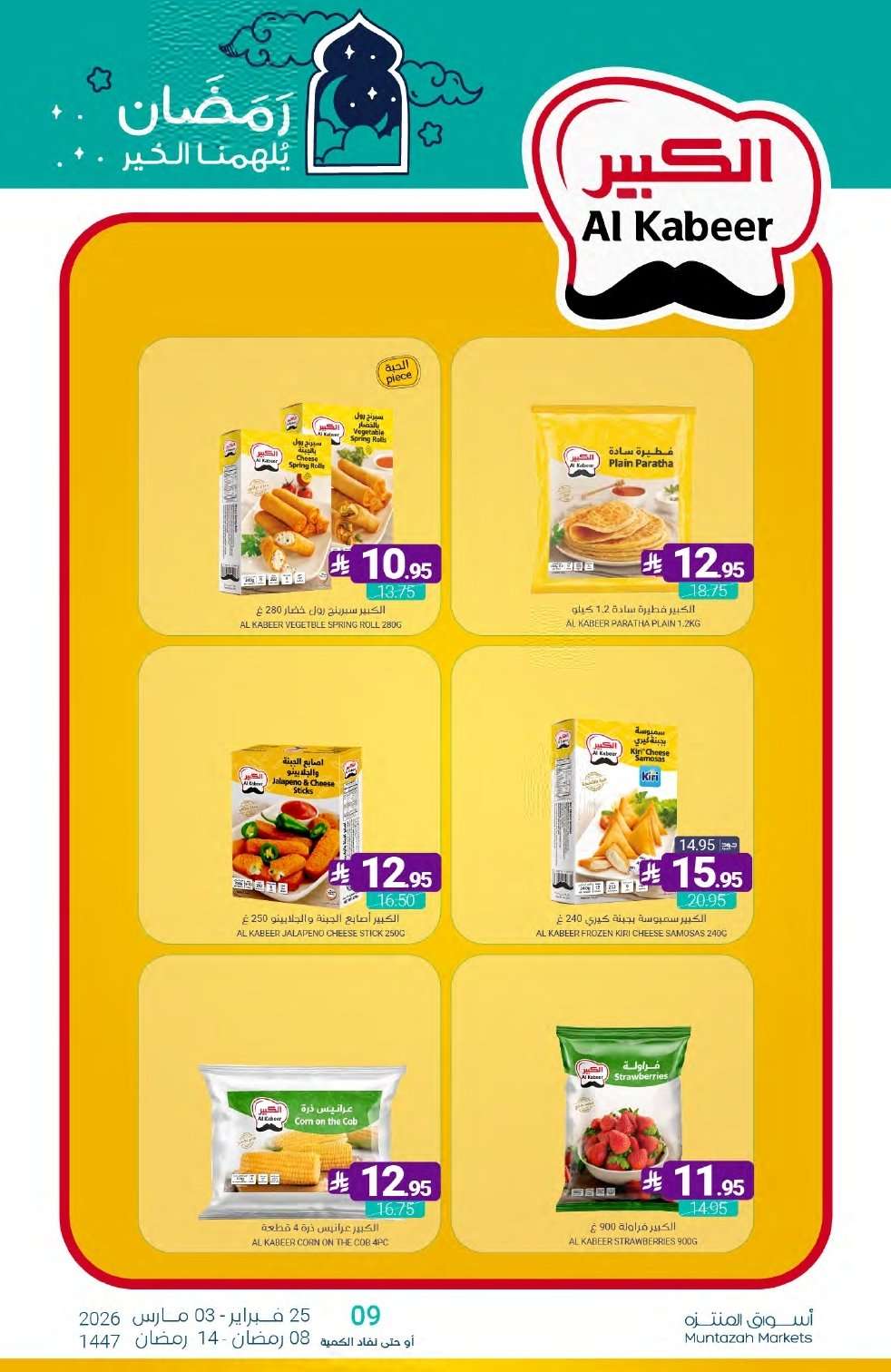 U8PldH - عروض أسواق المنتزه الأسبوعية الخميس 26 فبراير 2026 | رمضان يلهمنا الخير