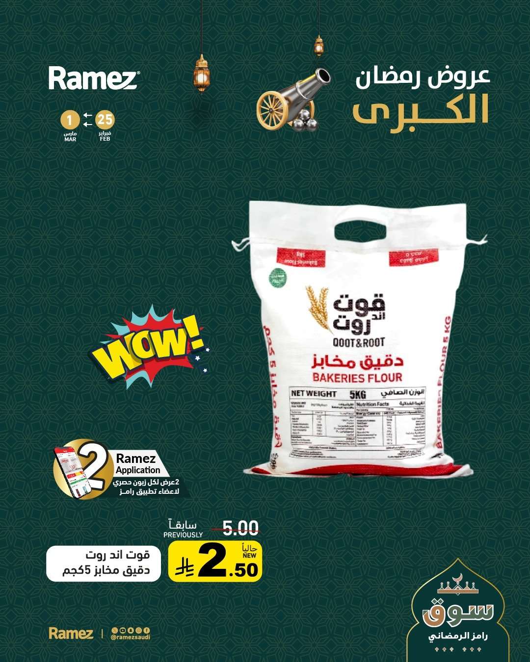 UcE80V - عروض اسواق رامز السعودية الرمضانية حتى 1 مارس 2026