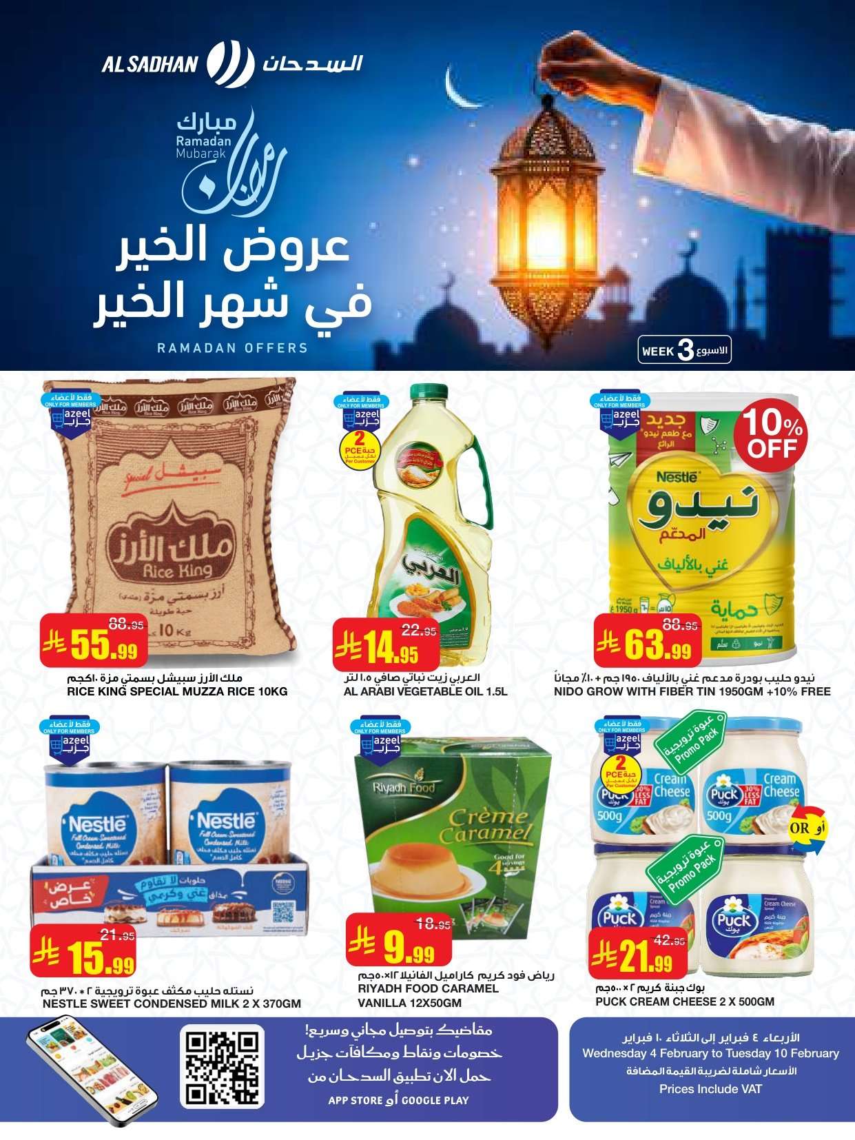 UqIuYv - عروض السدحان الاسبوعية الأربعاء 4/2/2026 - رمضان مبارك