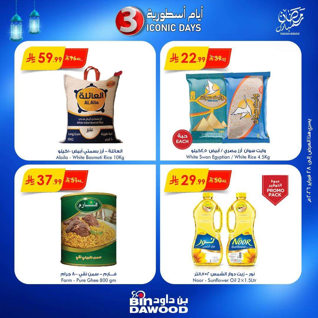 VL4C9l - عروض اسواق بن داود 3 ايام الاسطورية من 26 حتى 28 فبراير 2026