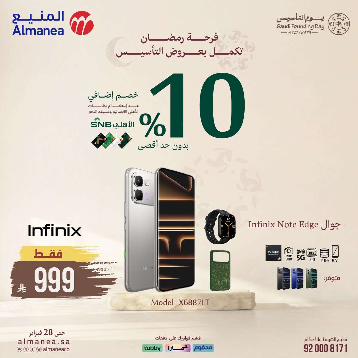 VQWt2g - عروض المنيع على الجوالات 16 فبراير 2026 تخفيضات يوم التأسيس