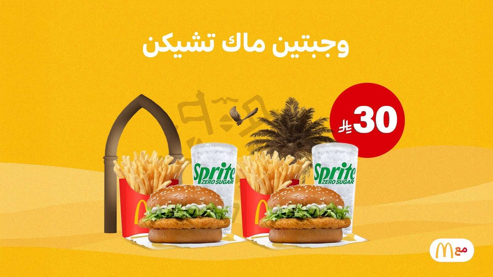 VqwLDe - عروض ماكدونالدز الحصرية ليوم التأسيس السعودي حتى 22 فبراير 2026