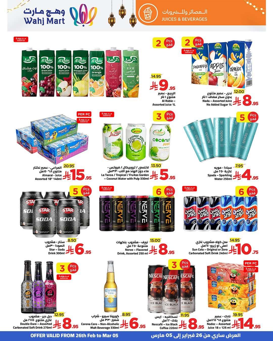 VsFV2h - عروض وهج مارت الاسبوعية لشهر رمضان 26 فبراير 2026