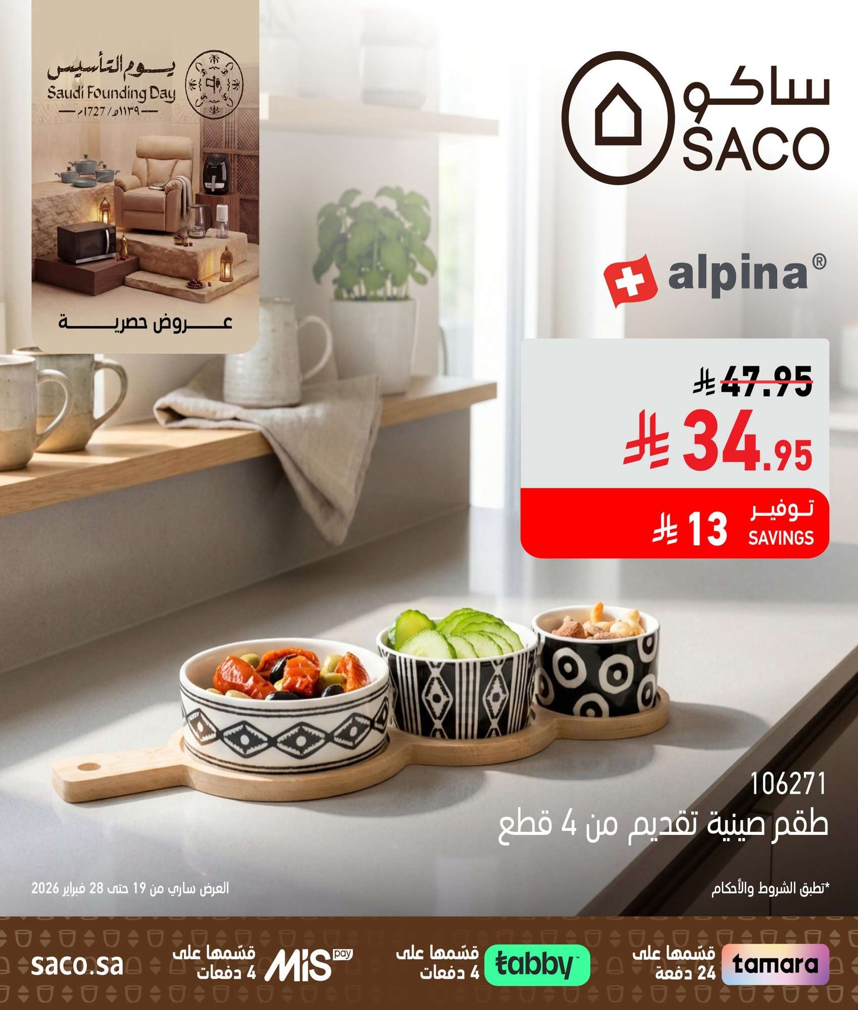 W6yOJ4 - عروض حصرية من ساكو السعودية بمناسبة يوم التأسيس السعودي 19 فبراير 2026
