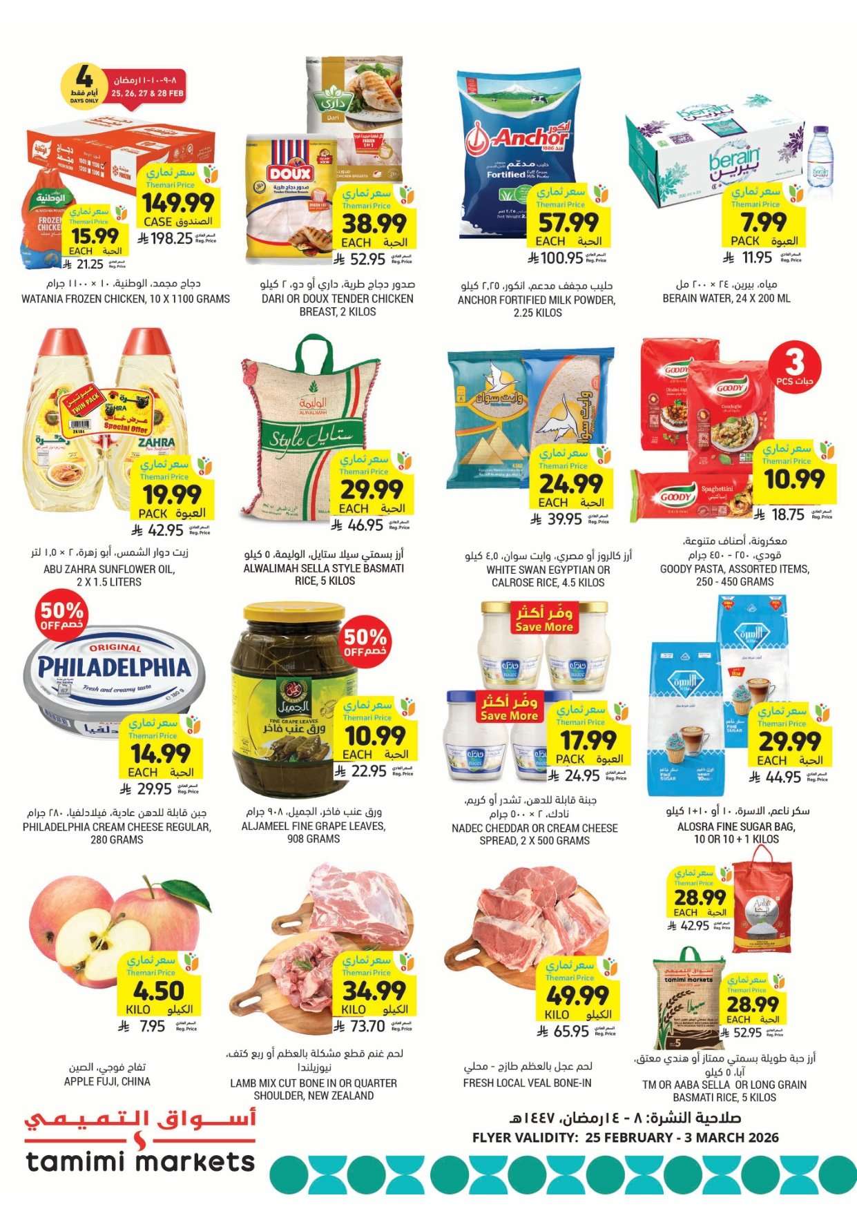 XEEFj8 - عروض التميمي الاسبوعية الاربعاء 25 فبراير 2026 - اساسيات رمضان باقل الاسعار