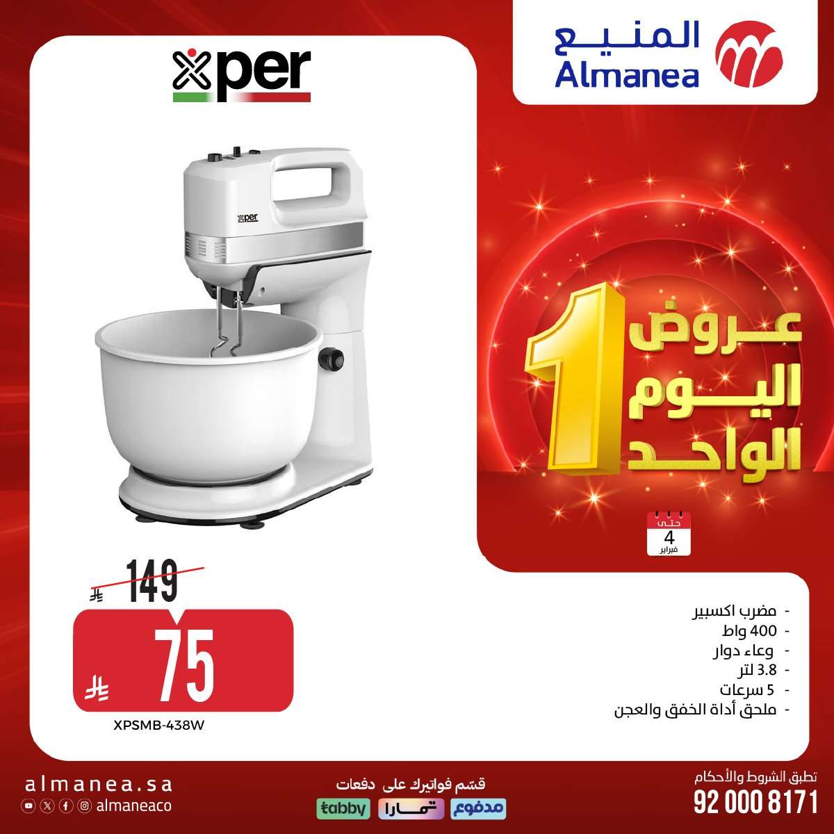 XYlnvv - عروض المنيع علي الاجهزة الكهربائية الاربعاء 4 فبراير 2026 - عروض اليوم الواحد