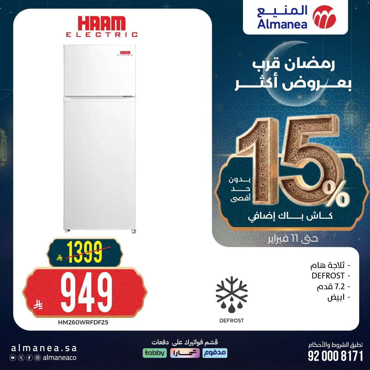 Y6IzP5 - رمضان قرب بخصومات أكثر مع عروض المنيع علي اجهزة المطبخ حتي الاربعاء 11 فبراير 2026