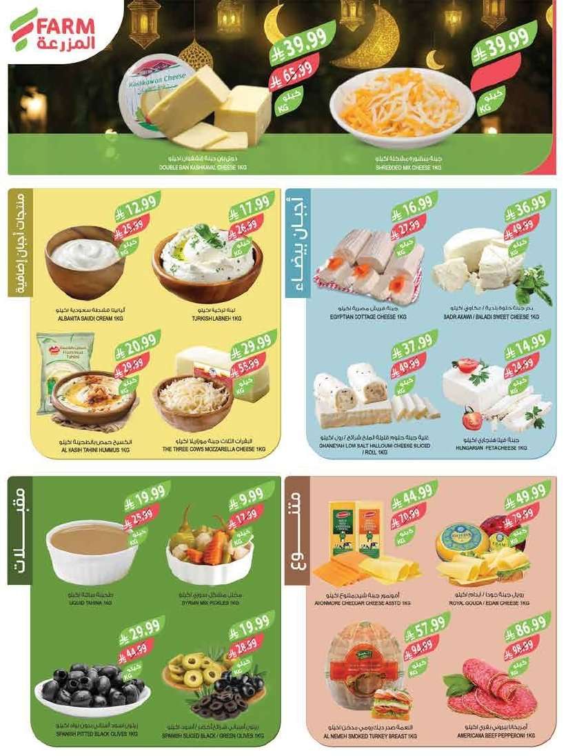 YfzMvF - سفرة رمضان اوفر مع عروض أسواق المزرعة المنطقة الغربية الاسبوعية الاربعاء 1-9-1447هـ