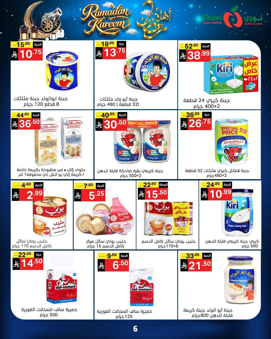 Zao8dd - عروض نوري هايبر ماركت الاسبوعية الاثنين 16 فبراير 2026 - اهلا رمضان