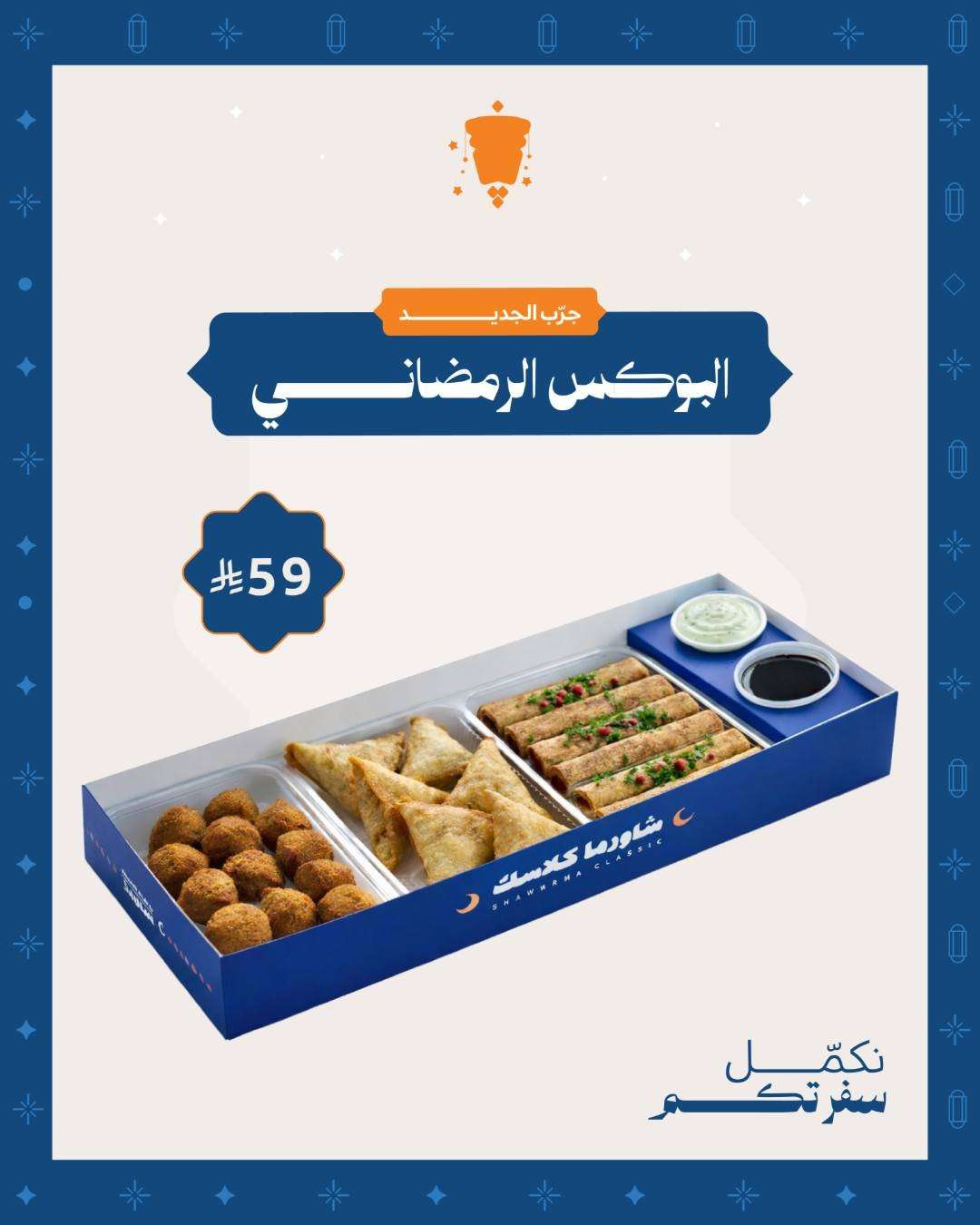 aKbXDe - عروض مطعم شاورما كلاسك لمة رمضان ماتكمل إلا ببوكساتنا