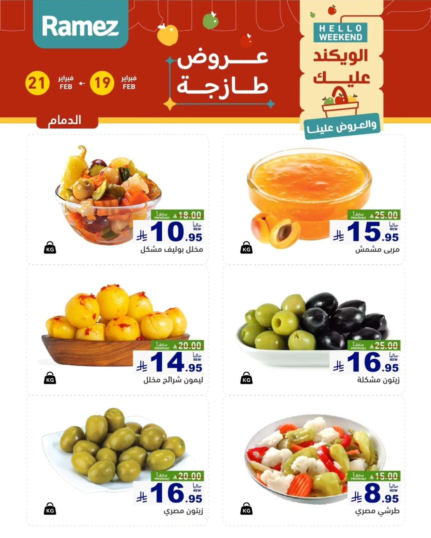aa1vmw - عروض اسواق رامز المنطقة الشرقية الخميس 19 فبراير 2026 لمدة 3 ايام