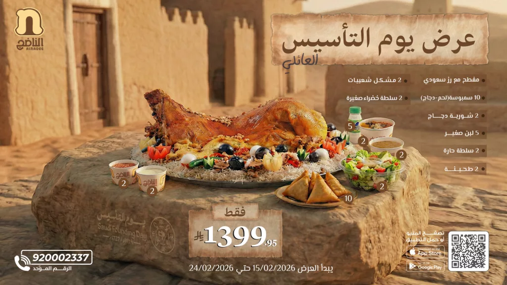 عروض مطعم الناضج احتفالنا بيوم التأسيس على المفطح و لحم الطيبين 1 alnadeg 2022939924488712466 01 - عروض مطعم الناضج احتفالنا بيوم التأسيس على المفطح و لحم الطيبين