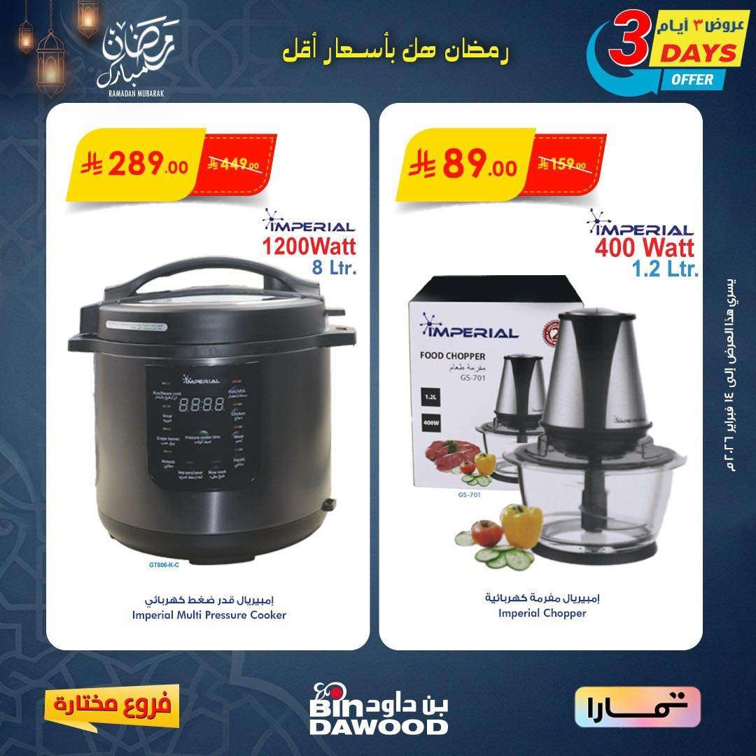 - عروض اسواق بن داود على الاجهزة المنزلية لـ 3 أيام 12 فبراير 2026