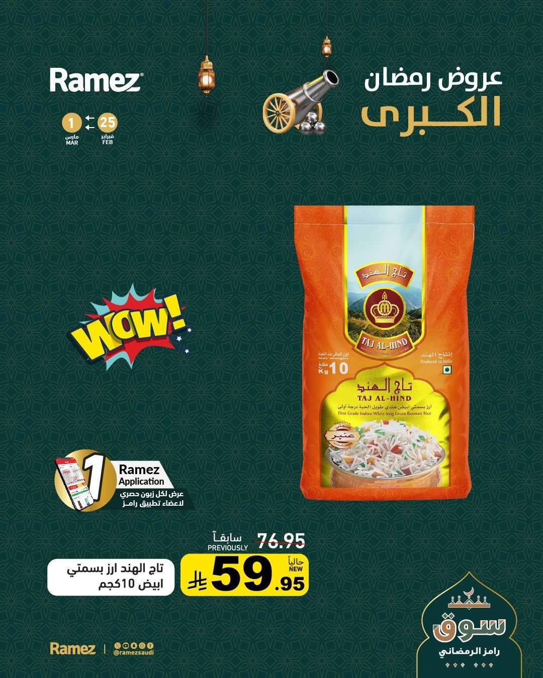 buVu2R - عروض اسواق رامز السعودية الرمضانية حتى 1 مارس 2026