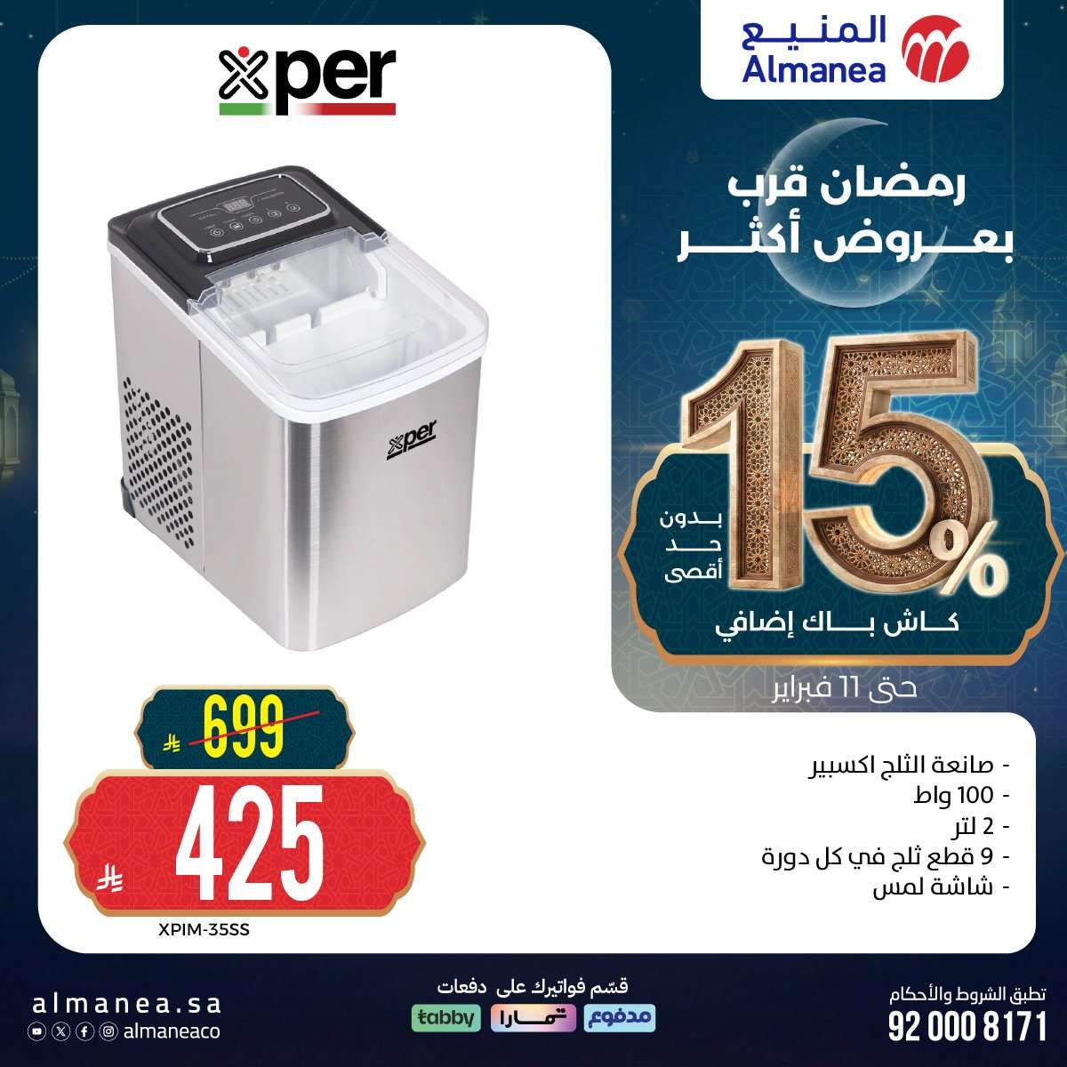 bwdEl4 - رمضان قرب بخصومات أكثر مع عروض المنيع علي اجهزة المطبخ حتي الاربعاء 11 فبراير 2026