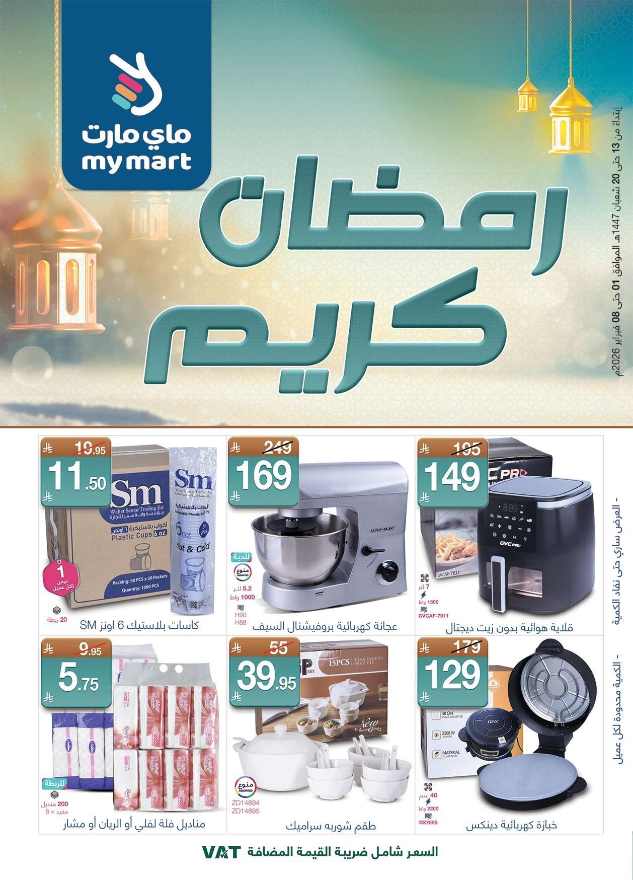 dhAXZn - عروض ماي مارت الاسبوعية الاثنين 14 شعبان 1447هـ | رمضان كريم