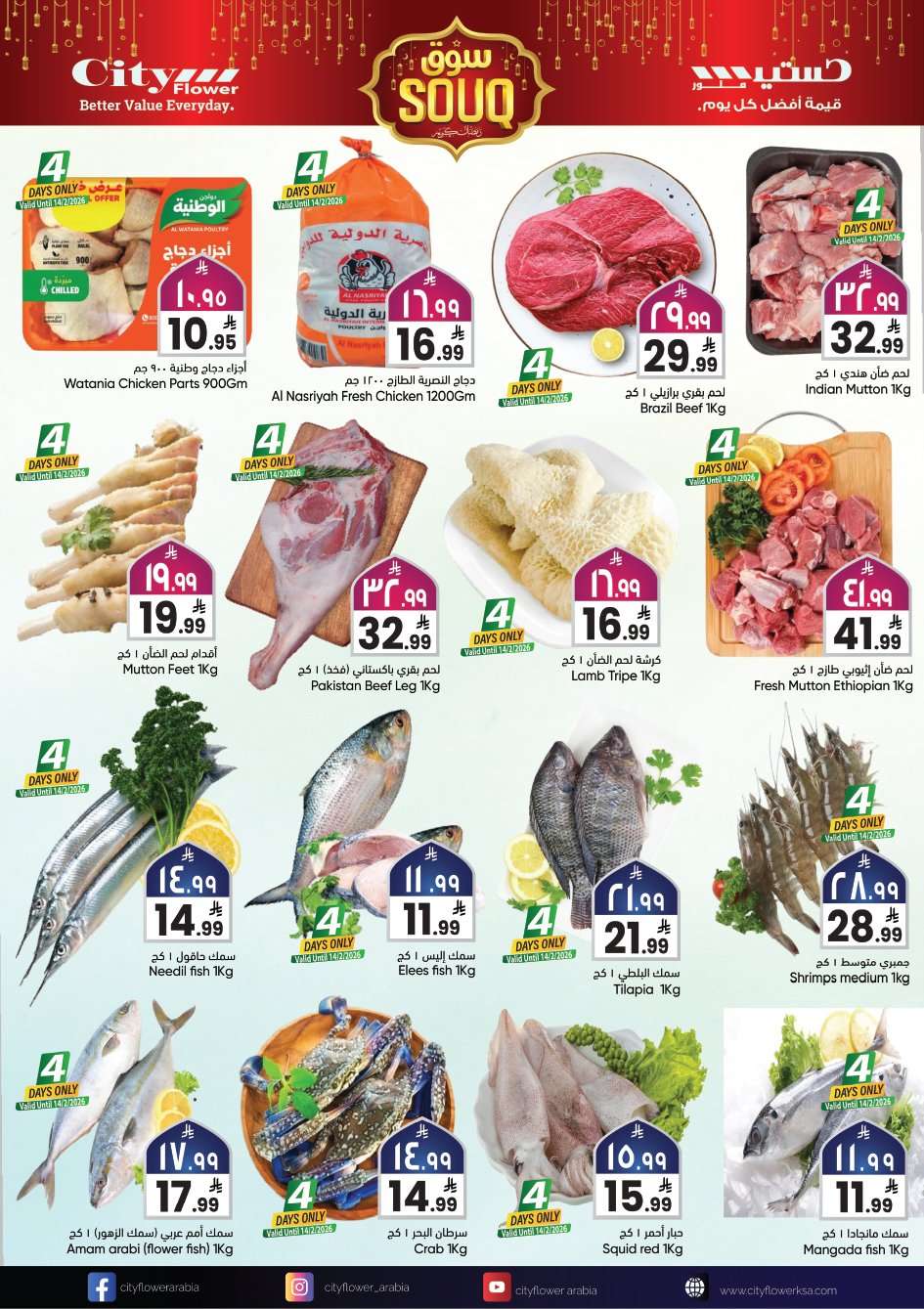 eJCMz0 - تسوق سوق رمضان من عروض سيتي فلور الجبيل الاسبوعية الاربعاء 11 فبراير 2026